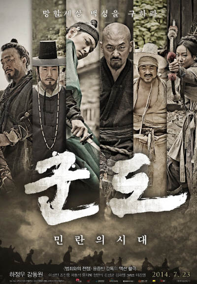 군도: 민란의 시대