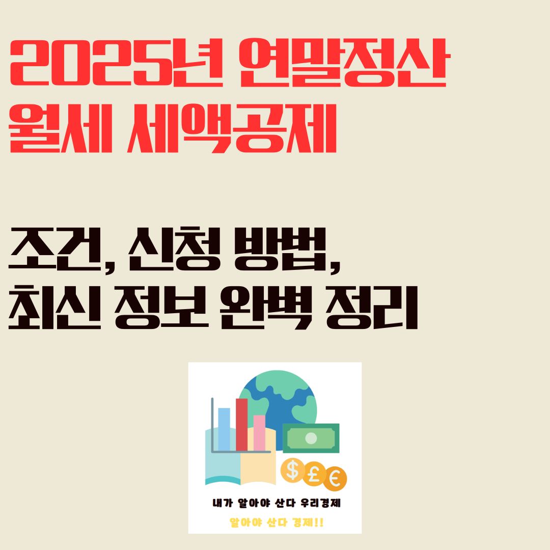 2025년 연말정산 월세 세액공제: 조건, 신청 방법, 최신 정보 완벽 정리