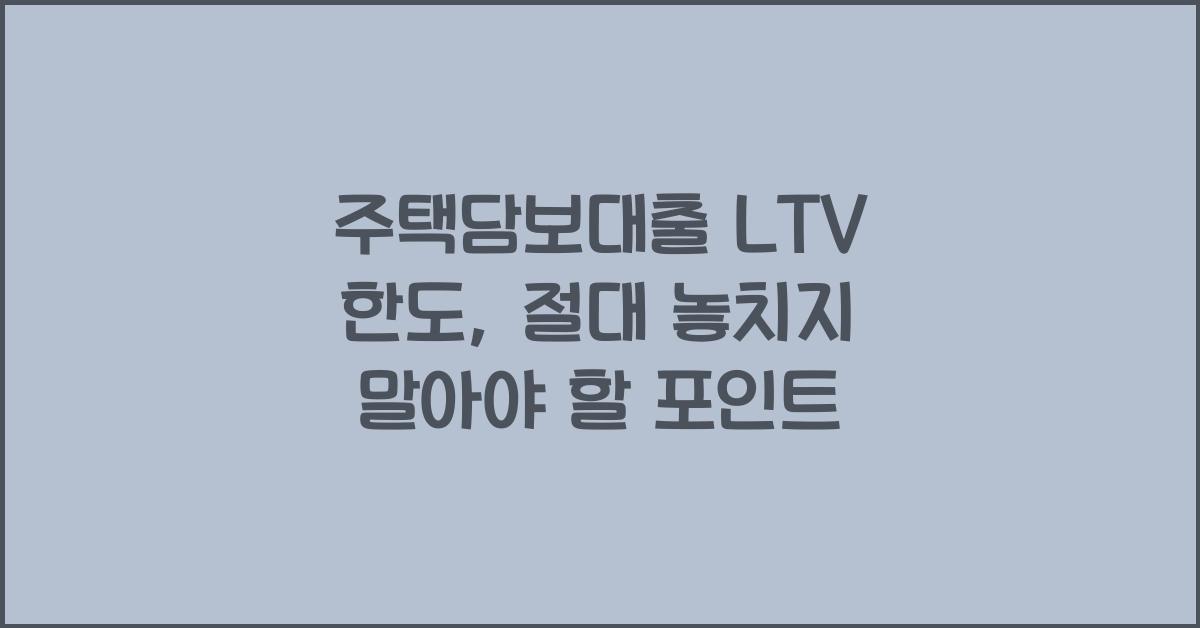 주택담보대출 LTV 한도