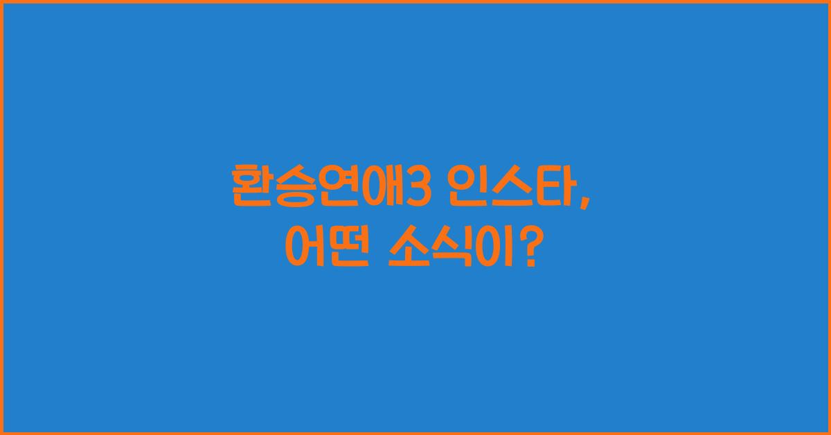 환승연애3 인스타