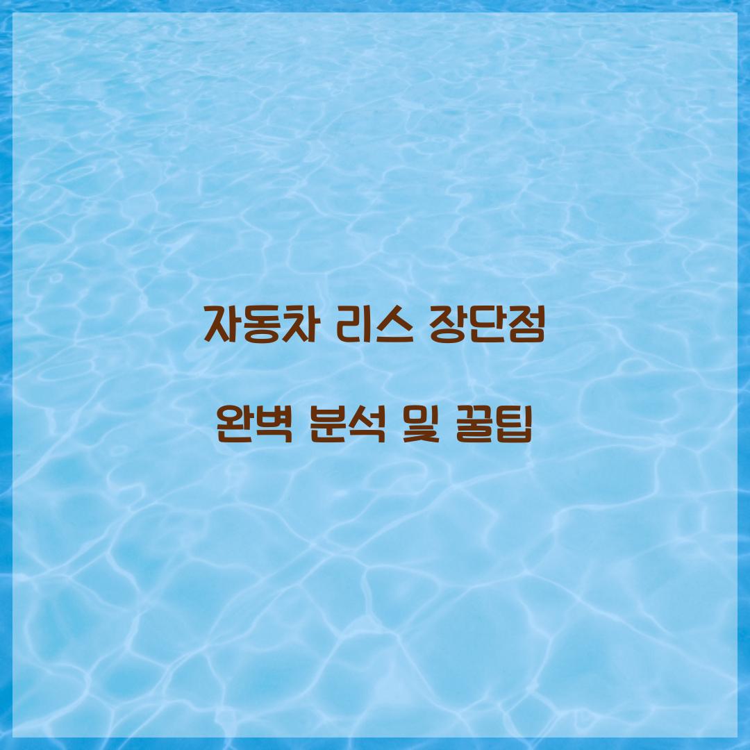 자동차 리스 장단점