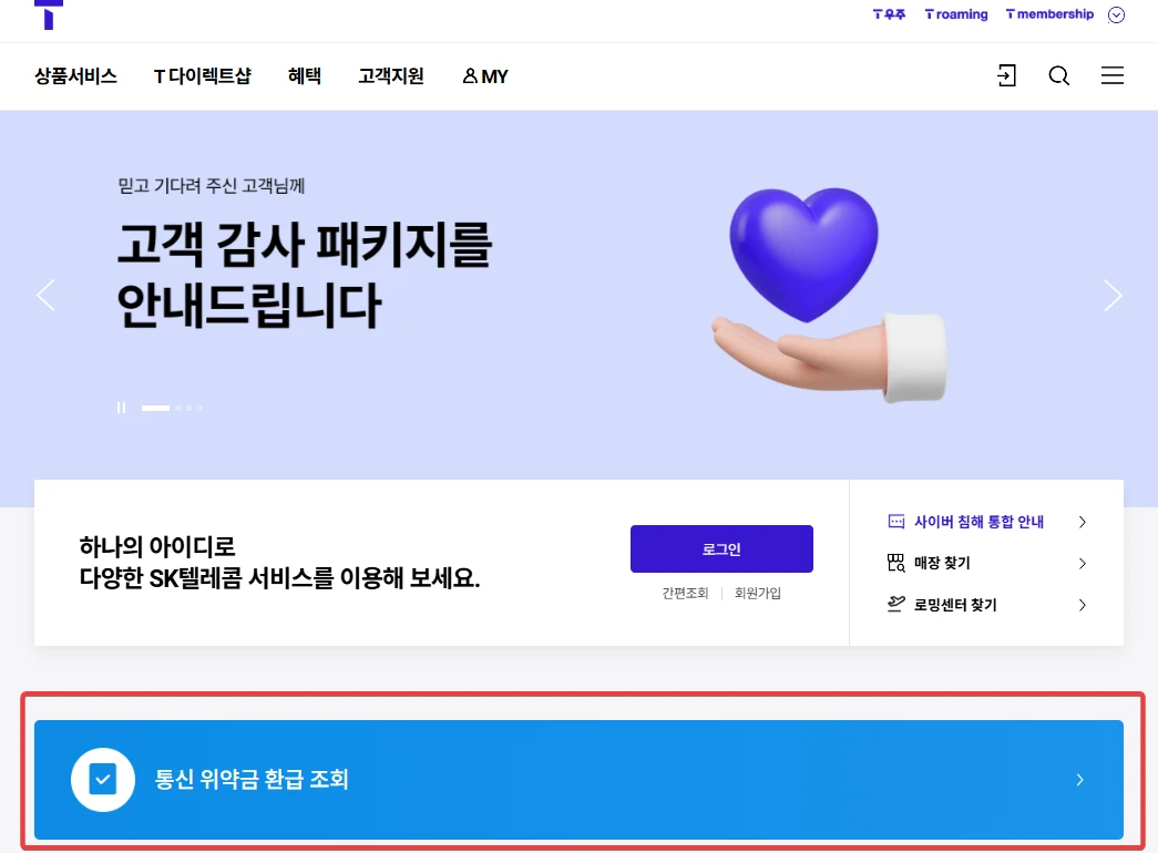SKT 위약금 조회방법 2025(환급 여부 확인 방법)