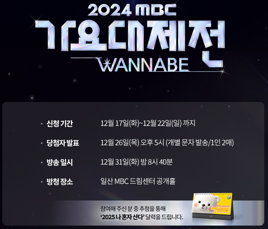 2024 MBC 가요대제전 홍보 포스터. 포스터 상단에 2024 MBC 가요대제전 WANNABE라고 적혀있고 그 아래에는 신청기간 12월 17일(화)~12월22일(일)까지. 당첨자 발표 12월 26일(목) 오후 5시 (개별 문자 발송/1인2매). 방송 일시 12월 31일(화) 밤 8시 40분. 방청 장소 일산 MBC 드림센터 공개홀 이라고 행사정보가 적혀있다.