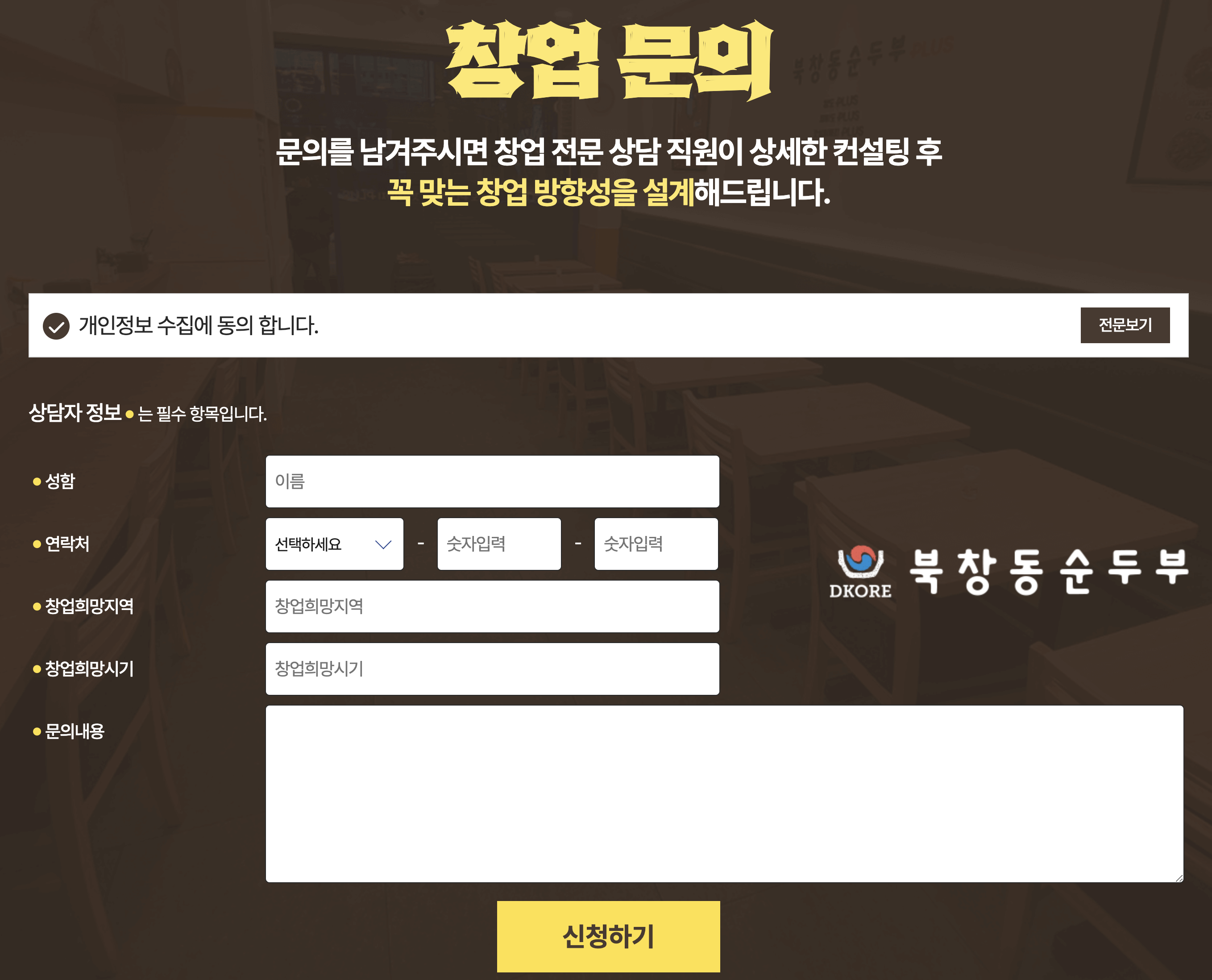 북창동순두부 창업문의