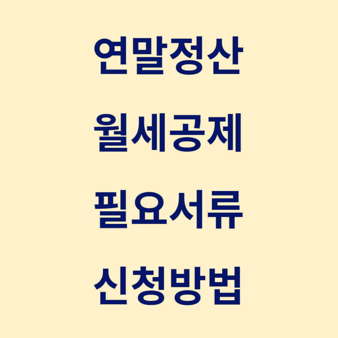 연말정산 월세공제 서류&#44; 신청방법