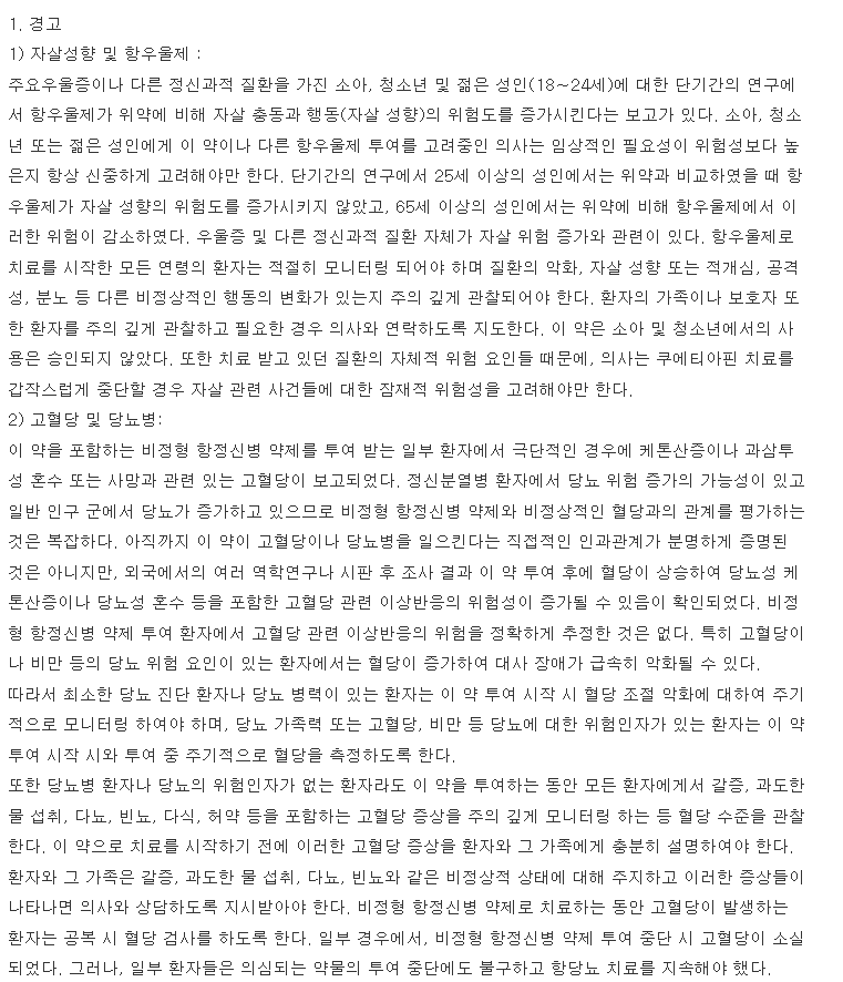 쎄로켈정25mg-복용-주의사항