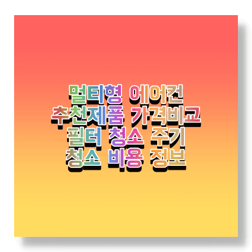 멀티형 에어컨 인기제품 성능 가격비교 사이트