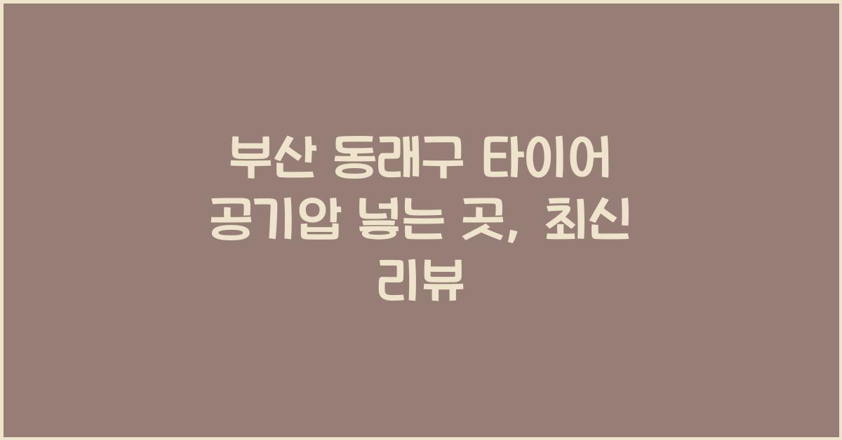 부산 동래구 타이어 공기압 넣는 곳