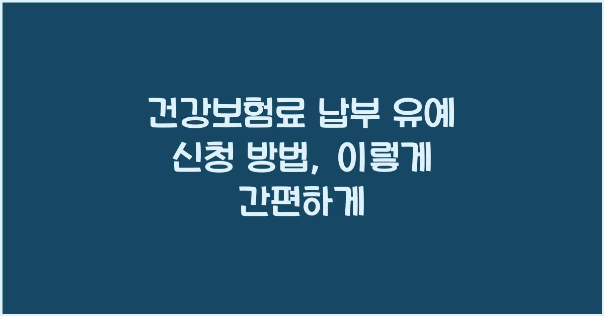 건강보험료 납부 유예 신청 방법