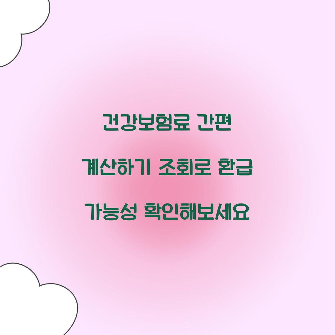 건강보험료 간편 계산하기 조회