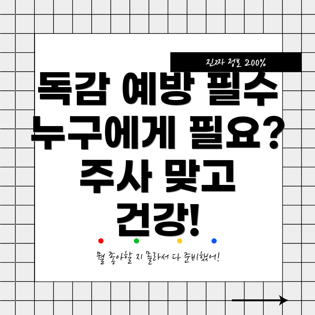 독감 예방 주사