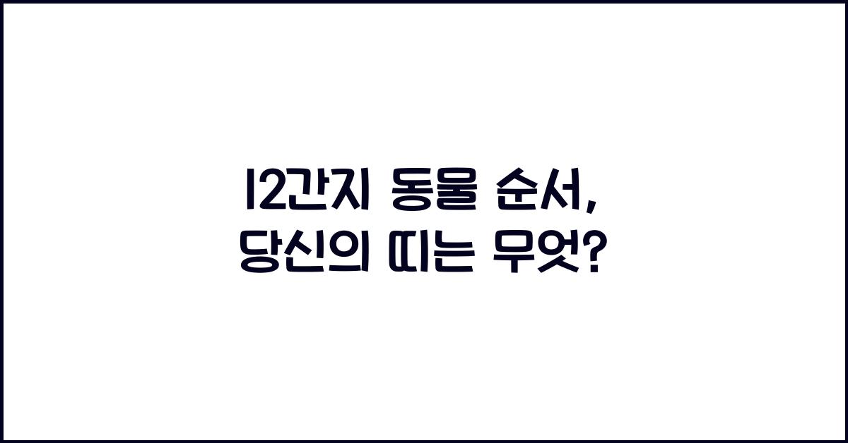 12간지 동물 순서