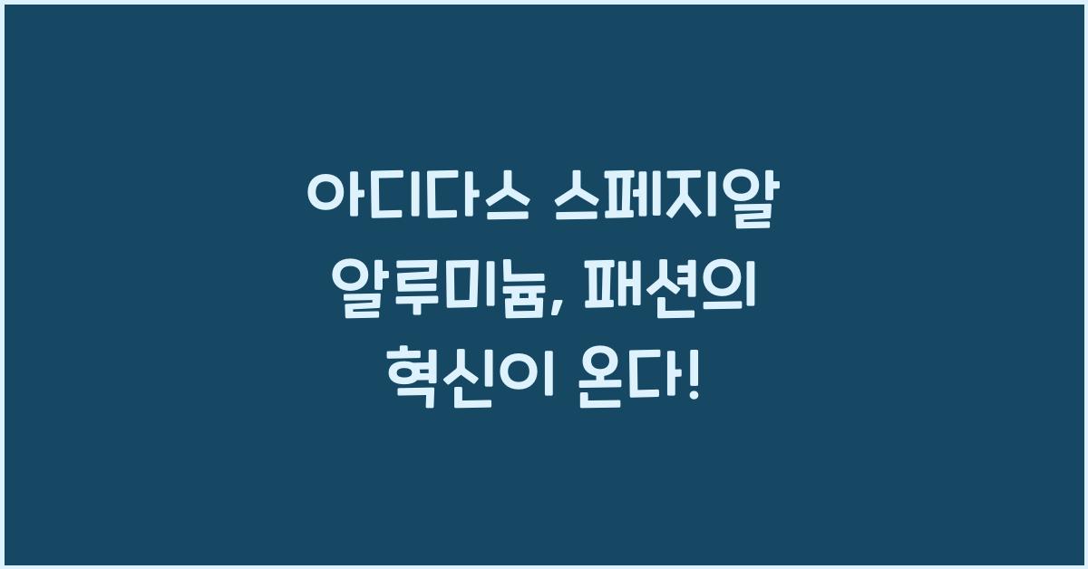 아디다스 스페지알 알루미늄