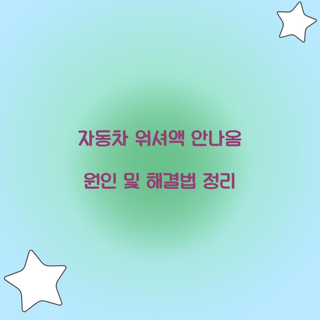 자동차 워셔액 안나옴