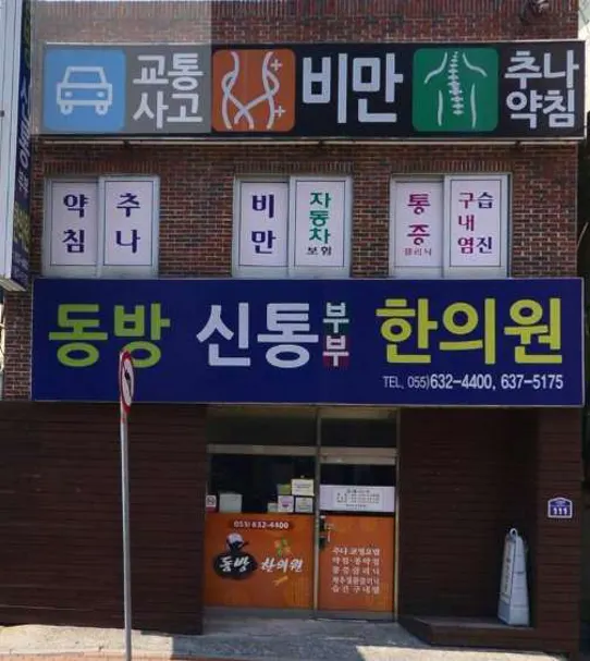동방신통부부한의원
