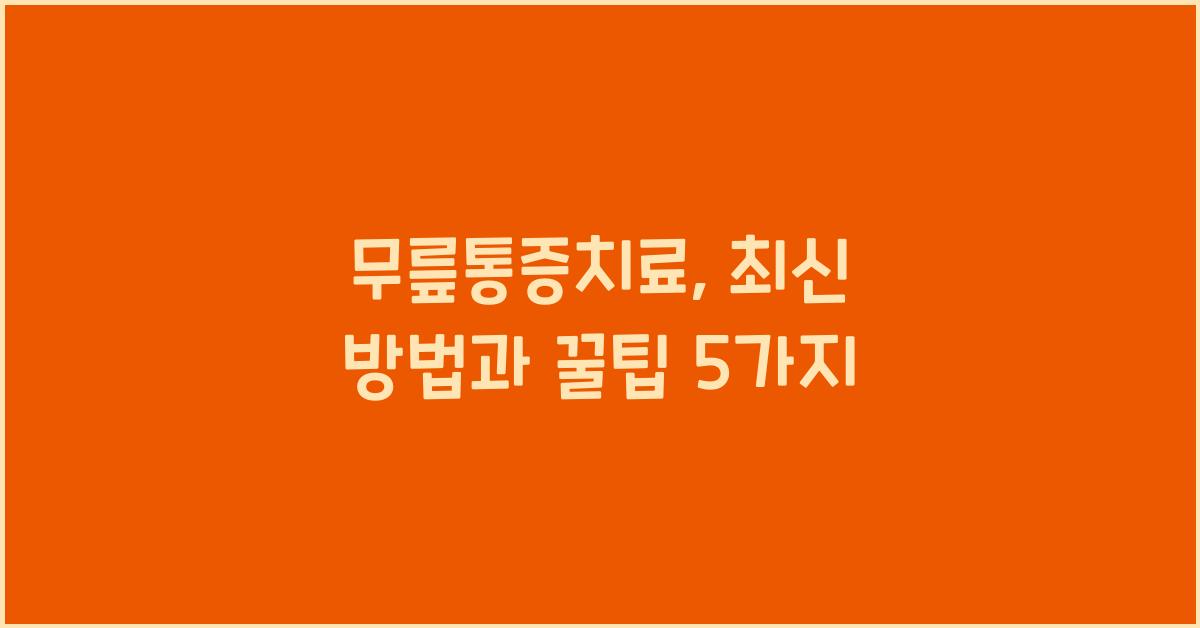 무릎통증치료