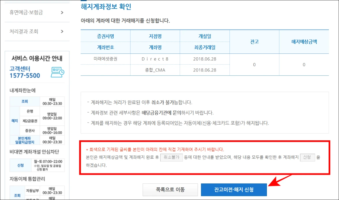 회색으로 기재된 글씨를 입력란에 각각 입력하고 '잔고이전·해지 신청'을 선택