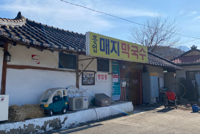 흥업매지막국수 입구