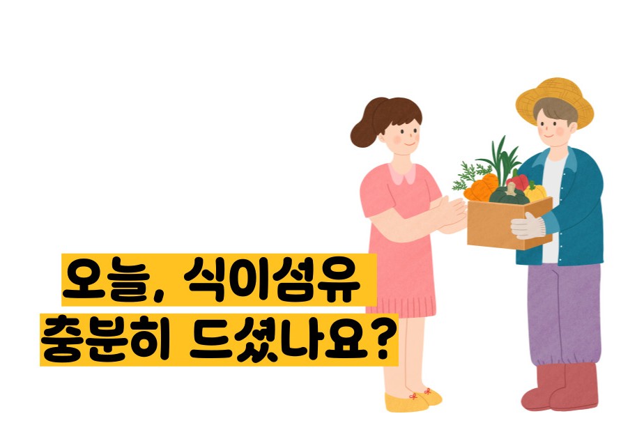 식이섬유가 많은 음식