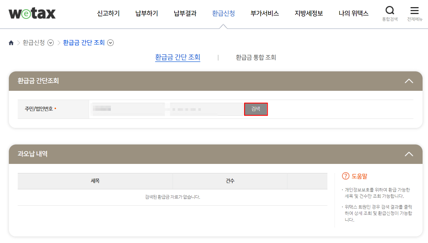 지방세 환급금 조회