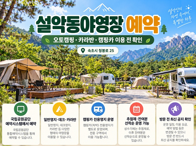 설악산 국립공원 예약 총정리