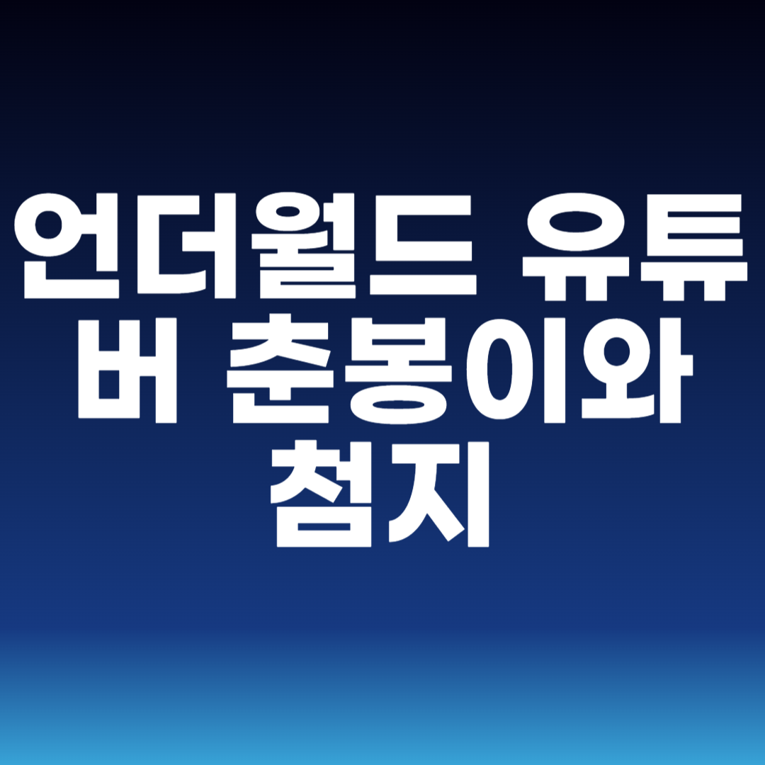 언더월드 유튜버 춘봉이와 첨지