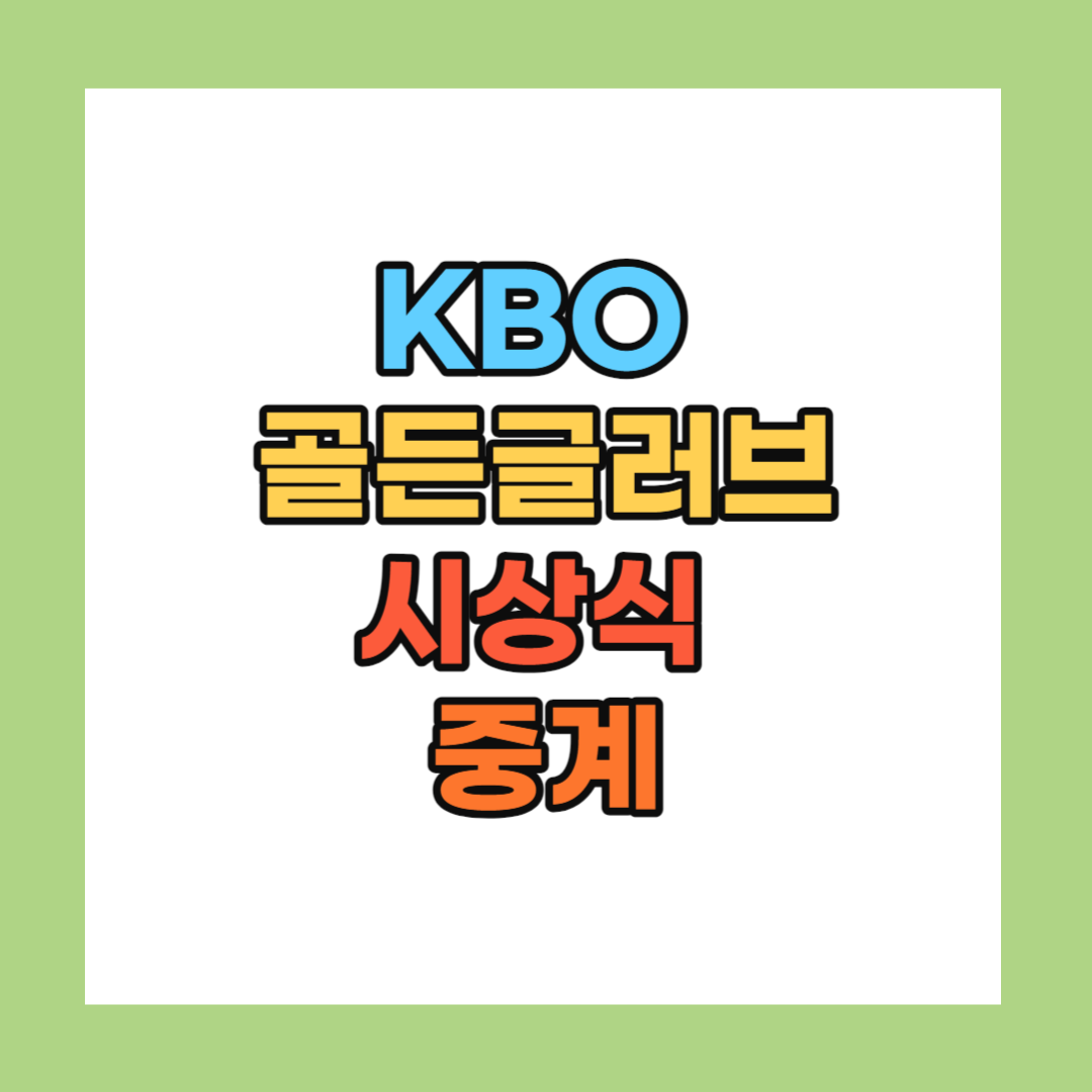 2023 KBO 골든글러브 시상식