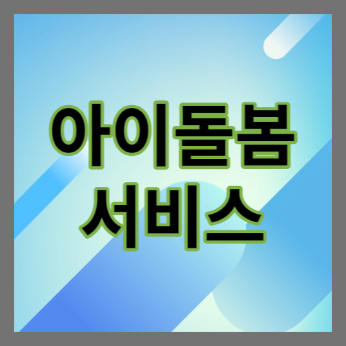 아이돌봄서비스