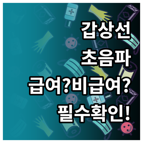 갑상선 초음파 건강보험 급여 적용 기..