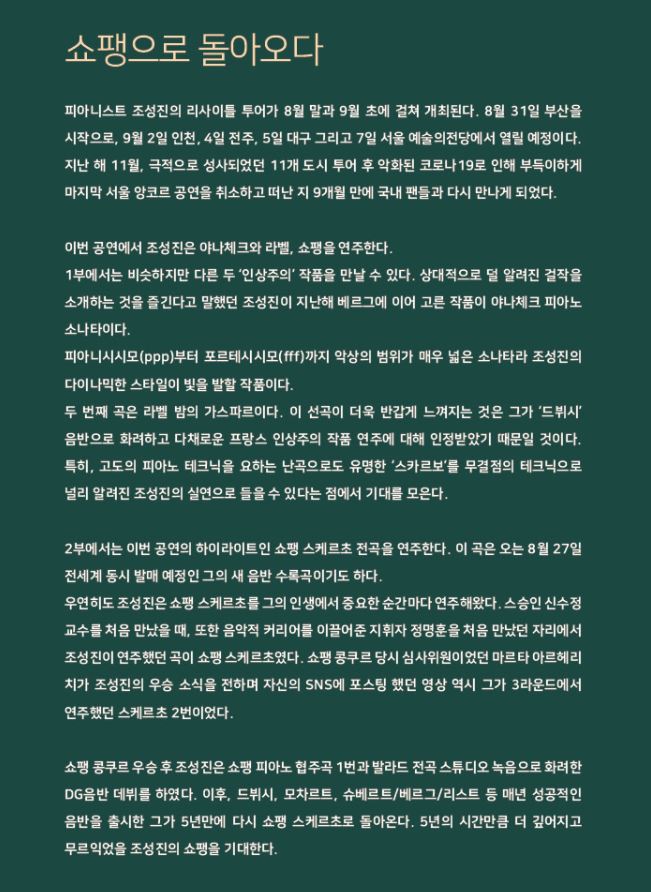 조성진_전주_공연_선곡_설명