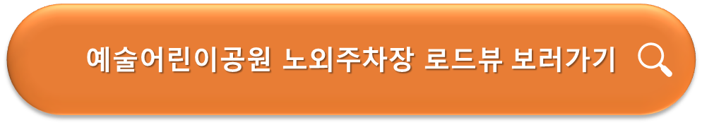 예술어린이공원 노외주차장 로드뷰