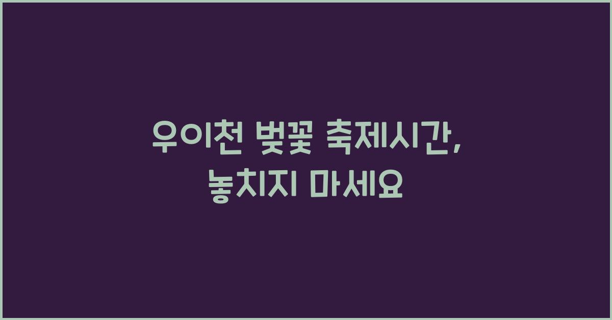 우이천 벚꽃 축제시간