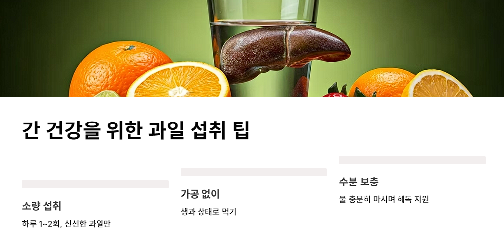 간 건강을 위한 과일 섭취 팁