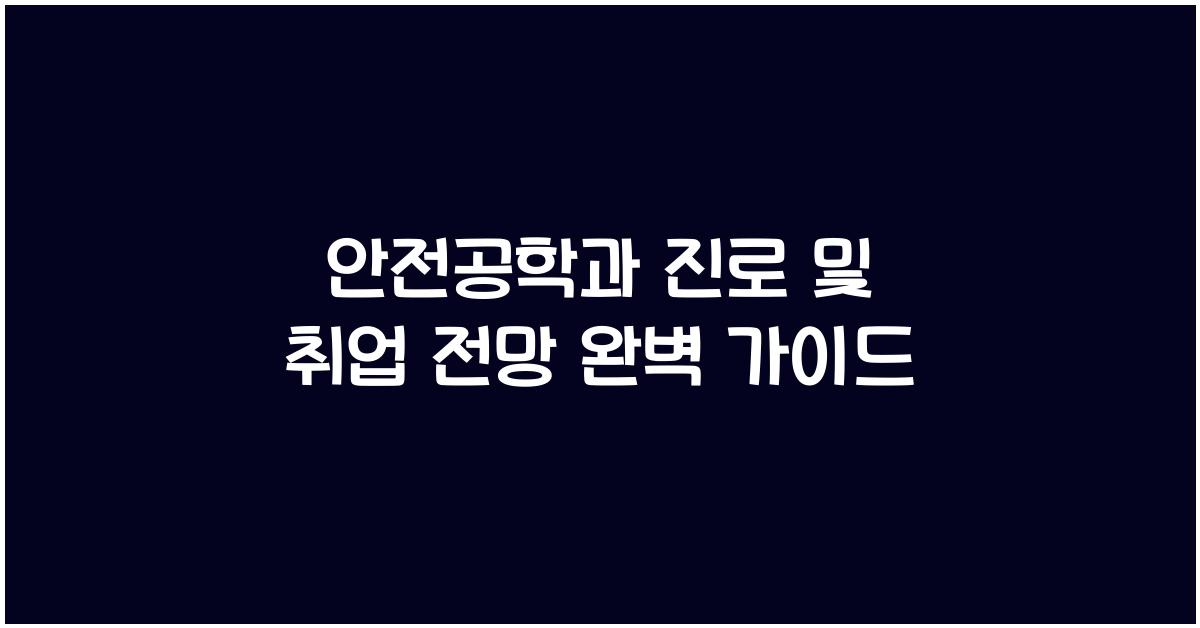 안전공학과