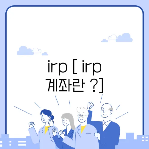 irp [ irp 계좌란 ?]