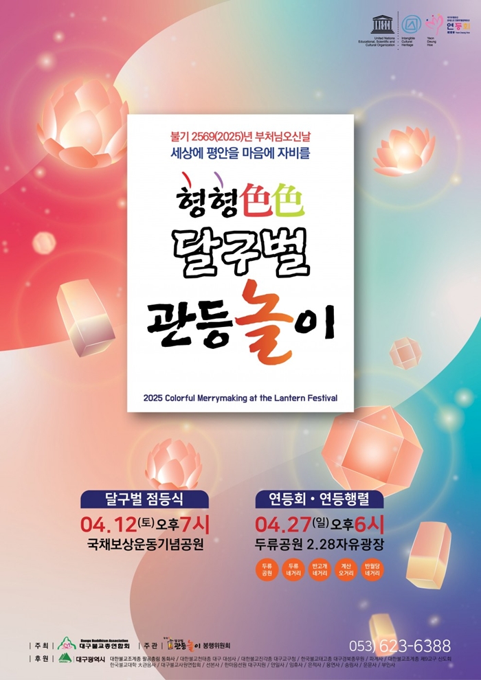 달구벌 관등놀이 포스터