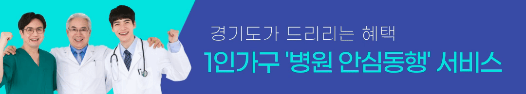 경기도 1인가구 병원안심동행 바로가기