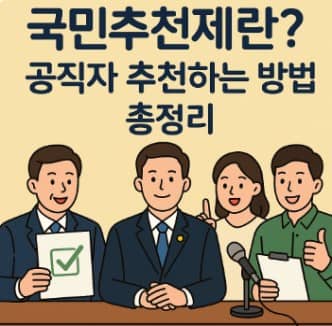 국민추천제 분석 추천방법