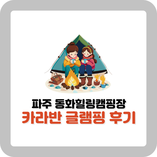 파주 동화힐링캠핑장 카라반 글램핑