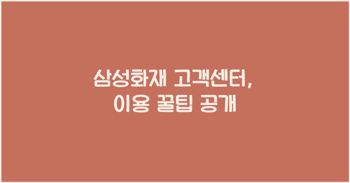 삼성화재 고객센터