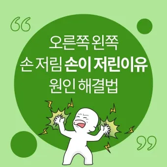 왼쪽 손이 저린 이유 완벽 건강 진단_5
