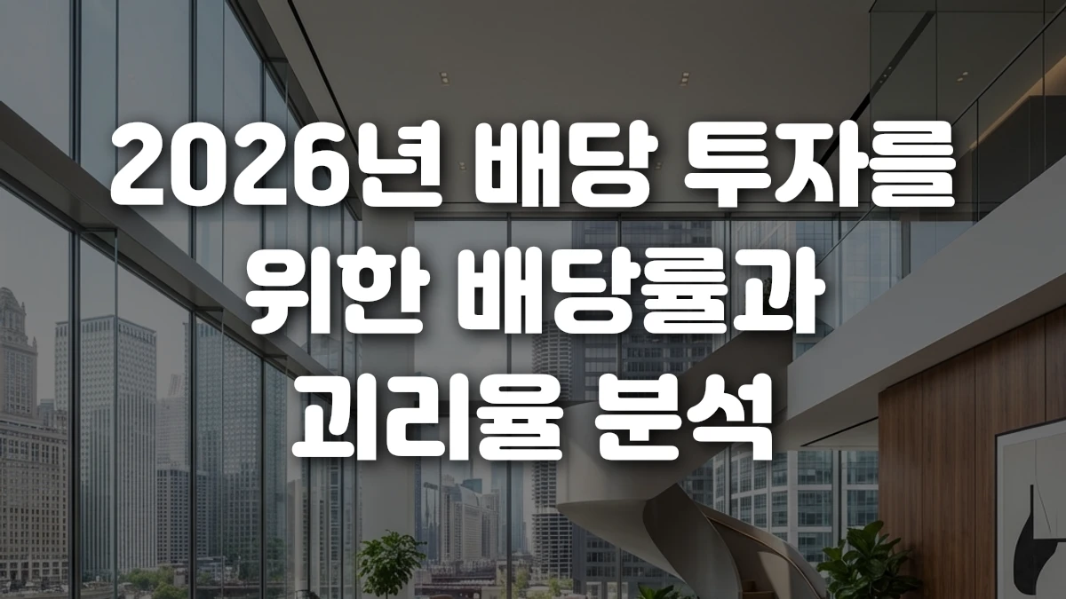 2026년 배당 투자를 위한 배당률과 괴리율 분석
