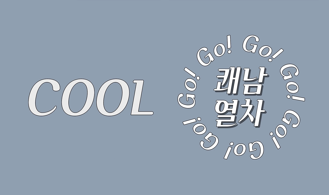 Yoon 쾌남열차 1