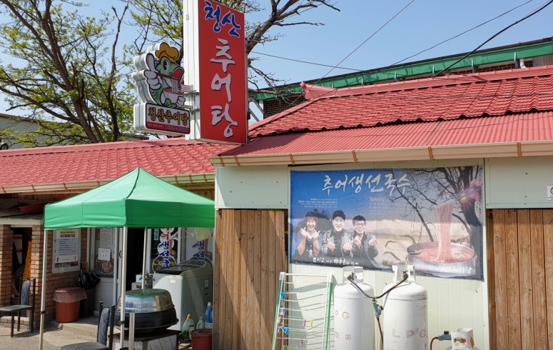 청산추어탕 식당