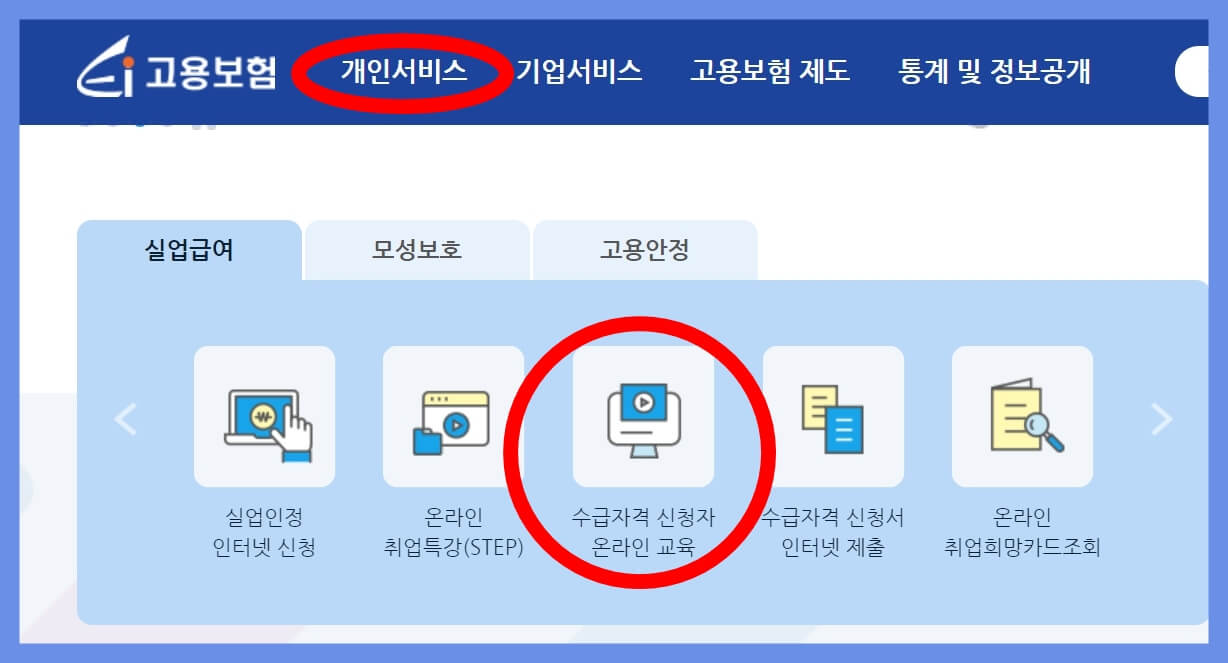 고용보험-홈페이지-수급자격-신청자-온라인-교육