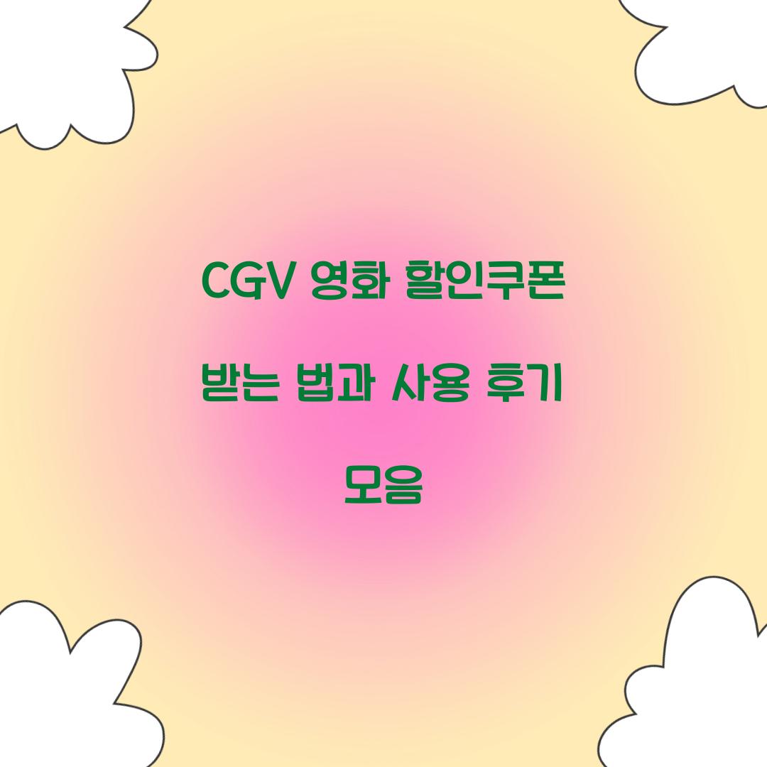 CGV 영화 할인쿠폰
