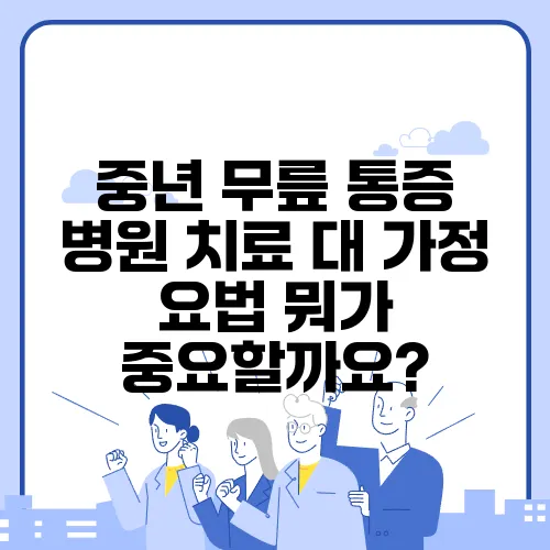 중년 무릎 통증 병원 치료 대 가정 요법 뭐가 중요할까요?