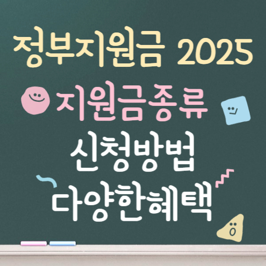 정부지원금 2025 빠르게 알아보기