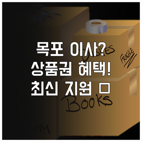 목포 이사 시 2025 목포사랑상품권..