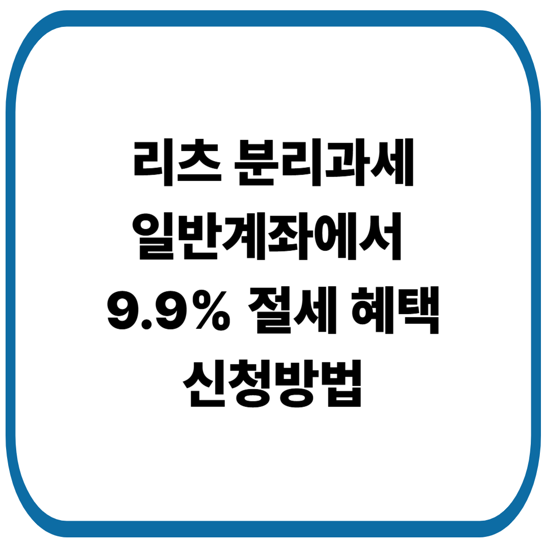 일반계좌에서 9.9% 절세 혜택 받는 방법-리츠 분리과세
